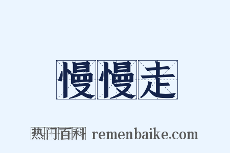 慢慢走是什么意思的图片